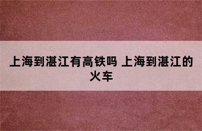 上海到湛江有高铁吗 上海到湛江的火车